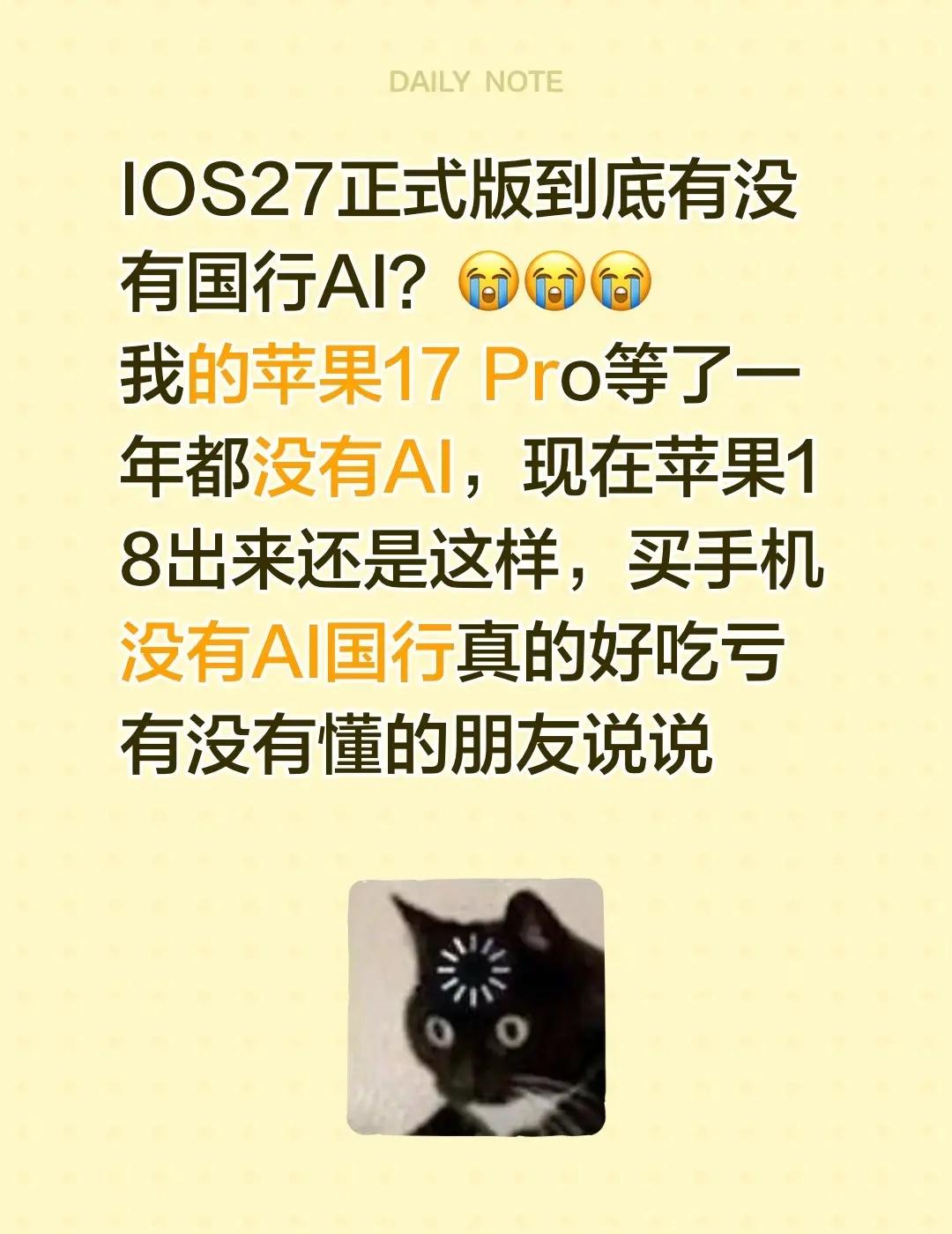 IOS27正式版到底有没有国行AI？😭😭😭我的苹果17 Pro等了一年都没