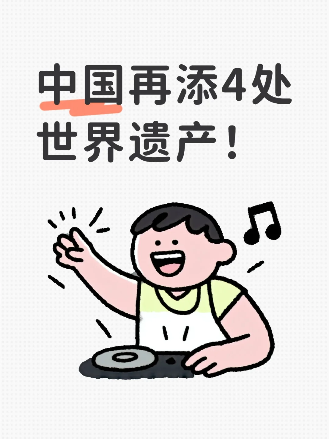 中国再添4处世界遗产！