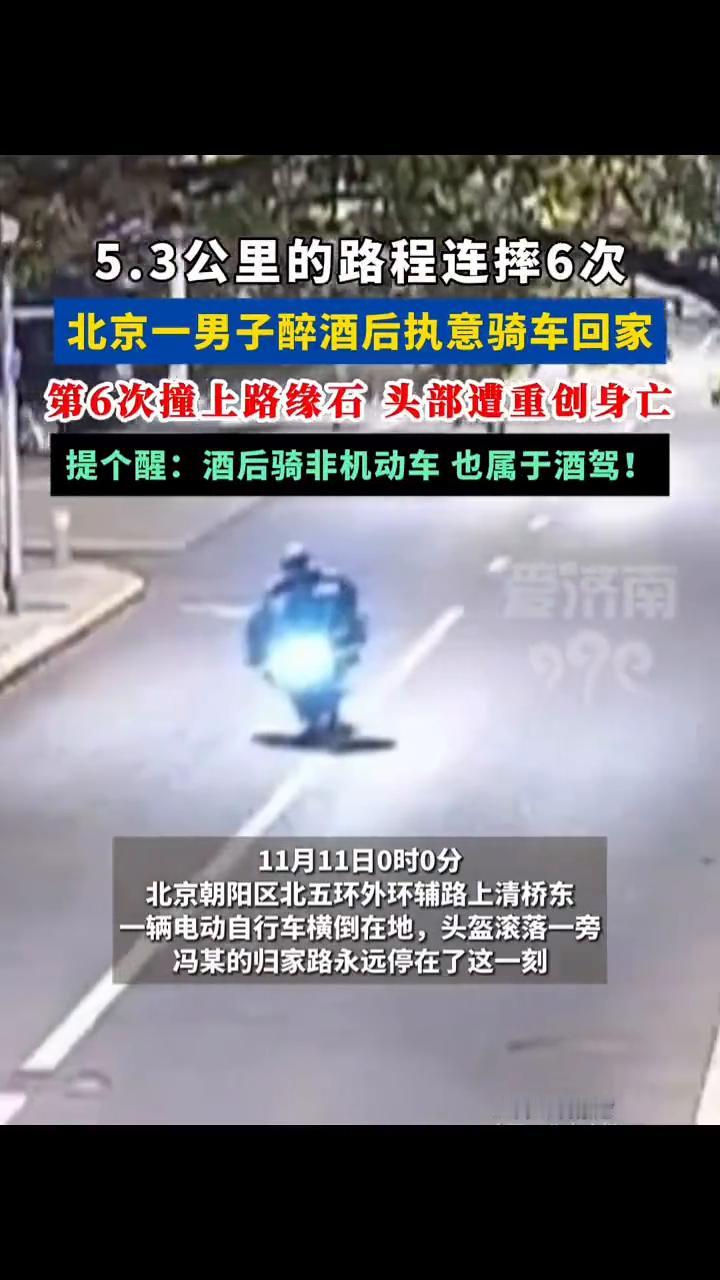 5.3公里的路程连摔6次，北京一男子醉酒后执意骑车回家，第6次撞上路缘石头部遭重