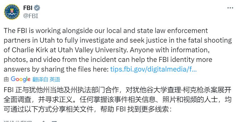 特朗普政治盟友遭枪击身亡！
FBI刚刚发帖：FBI 正与犹他州当地及州执法部门合