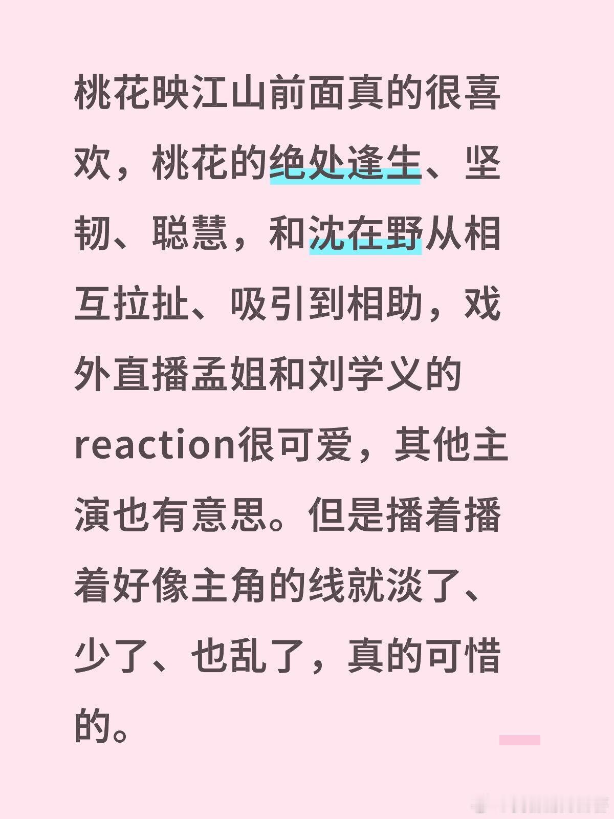 希望有个好一些的结尾吧！桃花映江山｜孟子义｜ ​​​