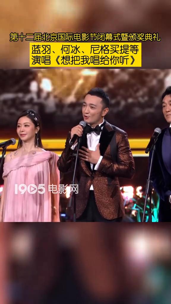第十二届北京国际电影节闭幕式暨颁奖典礼，蓝羽、何冰、尼格买提等演唱《想把我唱给你