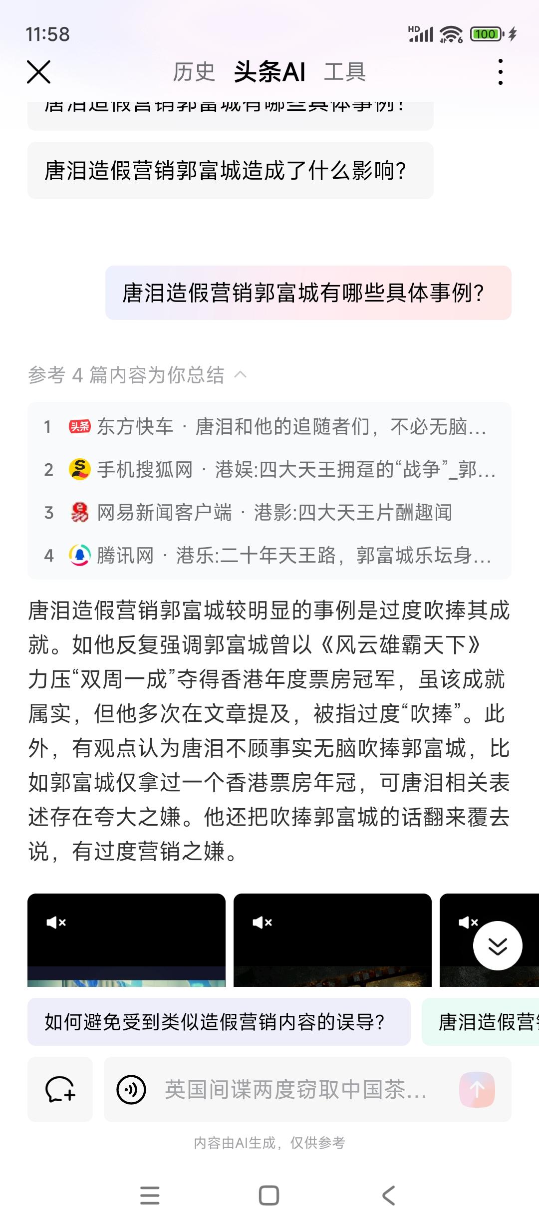 笑死了
咨询了下ai，有关于@唐泪 造假营销郭富城一事，然后ai网络搜寻了文章4