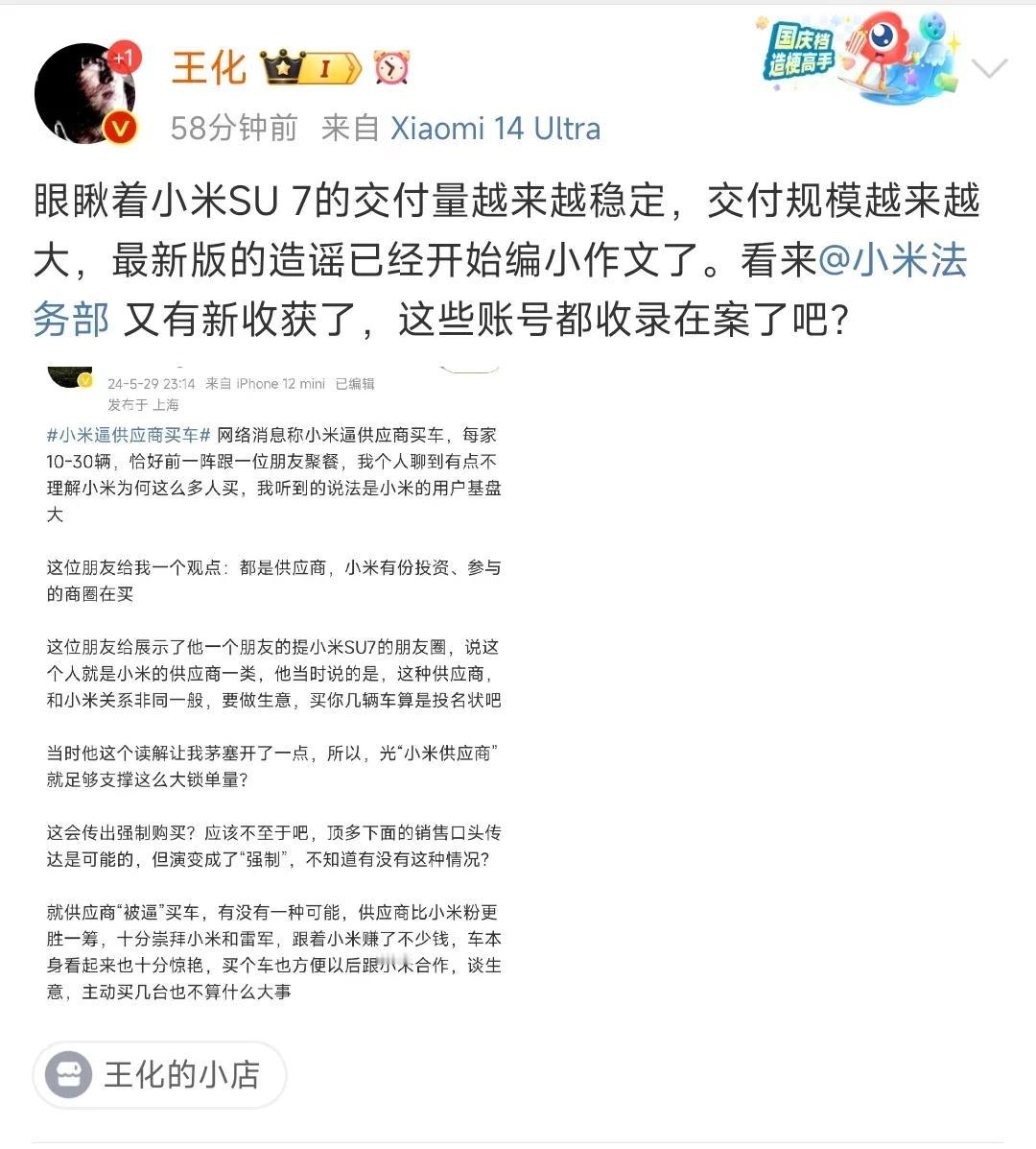 造谣小米逼迫供应商汽车，小米公关经理王化都看不下去了，艾特小米法务要求将账号收录