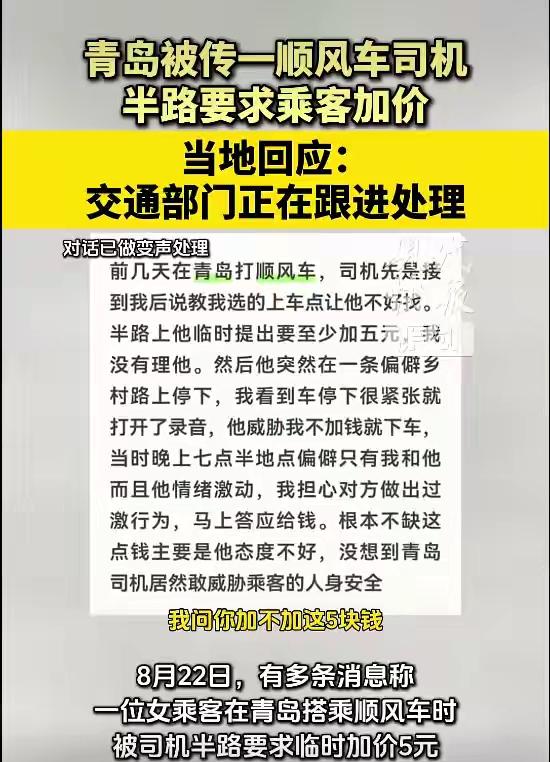 女乘客打顺风车，行至偏僻处，司机强行要求加价5元钱。事情爆出后，当地管理部门迅速