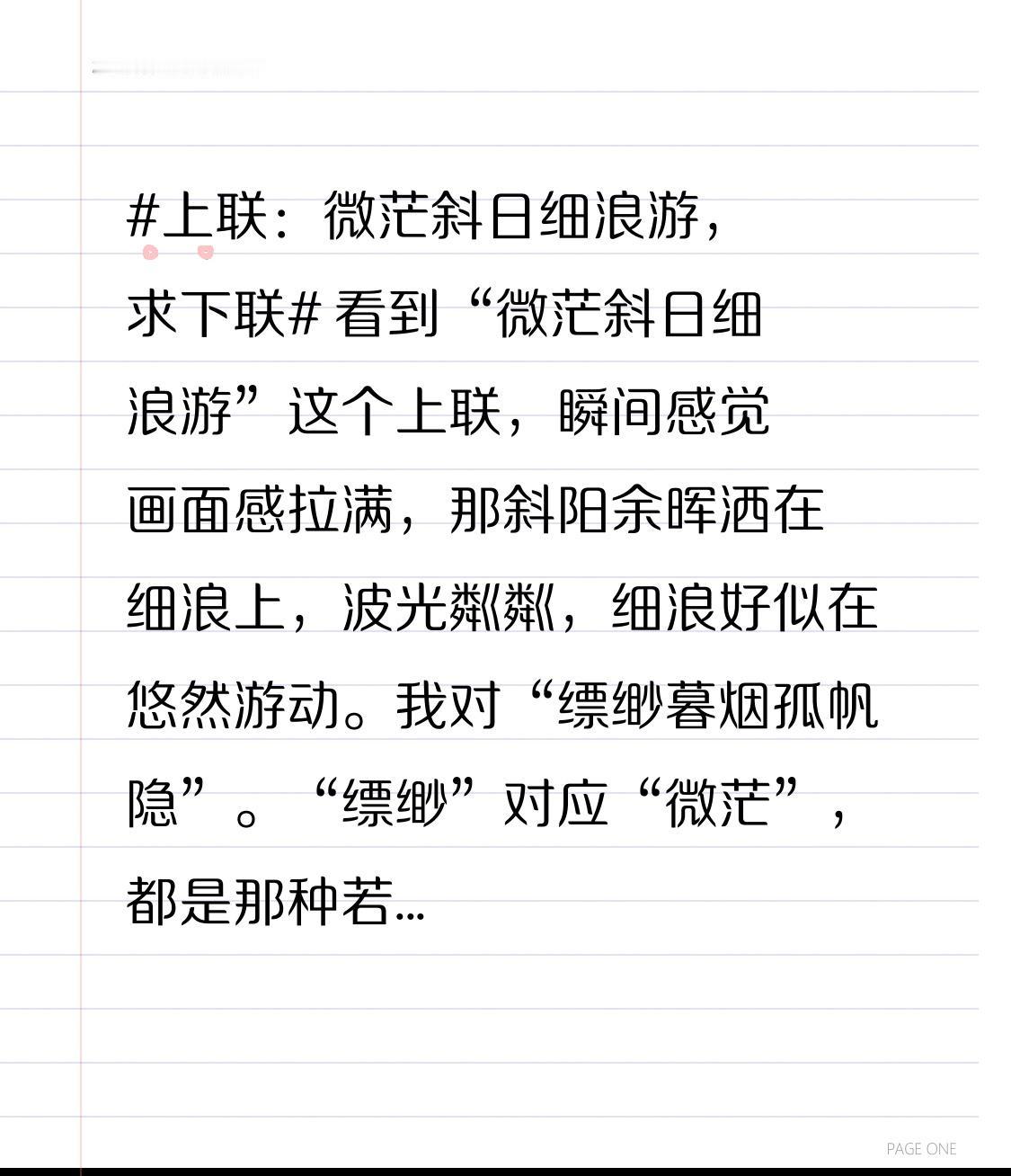 看到“微茫斜日细浪游”这个上联，瞬间感觉画面感拉满，那斜阳余晖洒在细浪上，波光粼