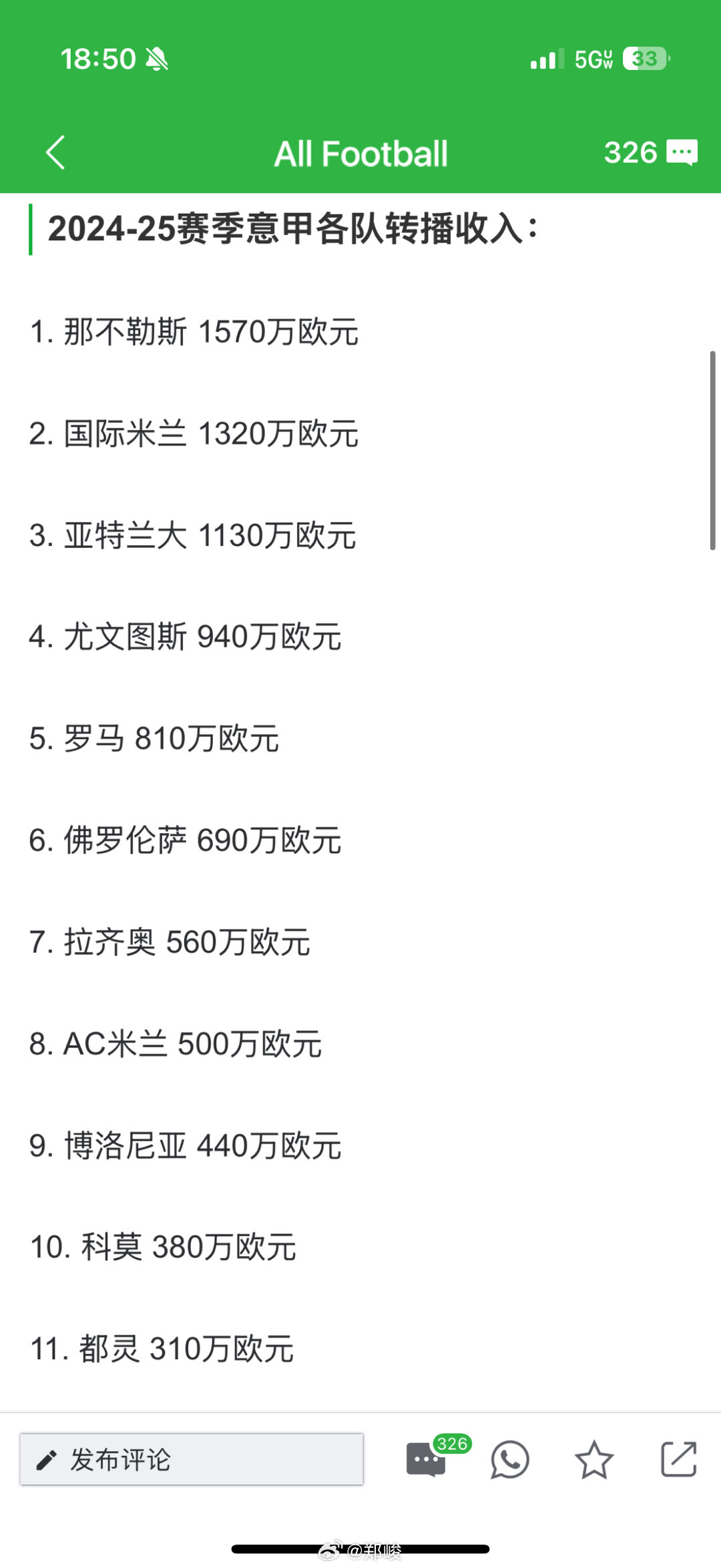 英超垫底降级队的转播分成，大概是意甲冠军的九倍吧。。。意甲太特么难看了，卖不出价