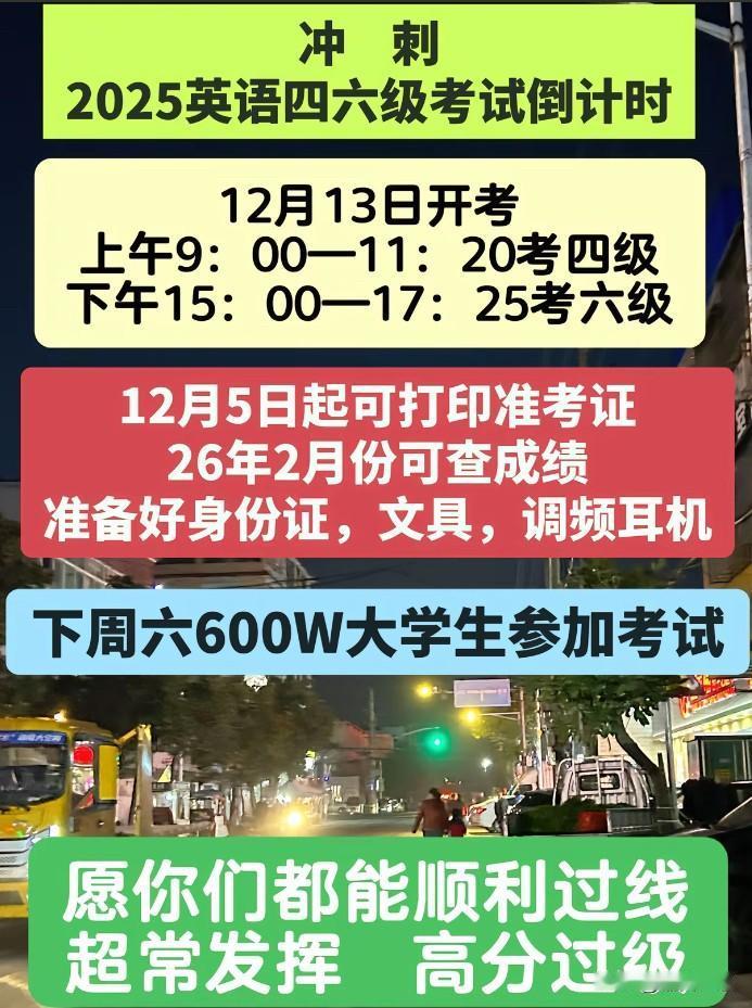 2025英语四六级考试
12月13日开考
上午9:00-11:20考四级
下午1