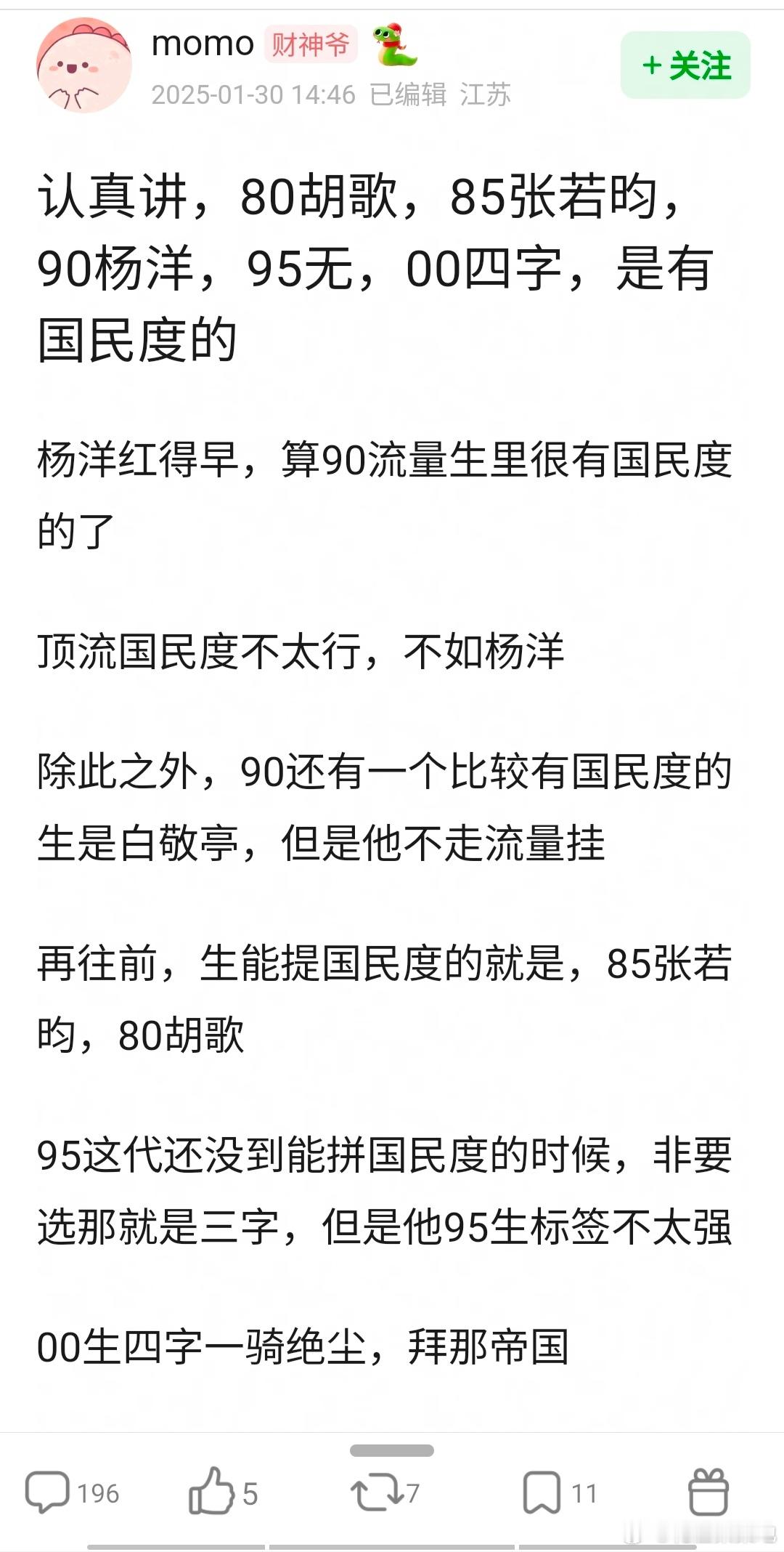 现在的国民度是不是80胡歌、85张若昀、90杨洋、95无、00易烊千玺，同意吗？