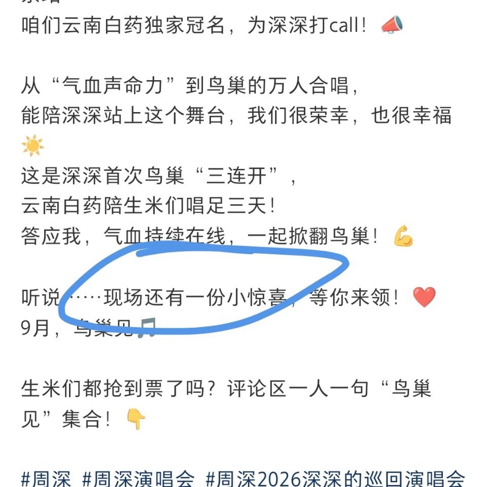 此乃何物周深2026深深的巡回演唱会周深云南白药全球品牌能量代言人 ​​​
