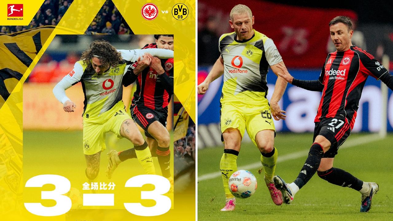 德甲：多特蒙德客场3-3战平法兰克福，绝平剧情拉满。
达胡德92分钟进球反超比分