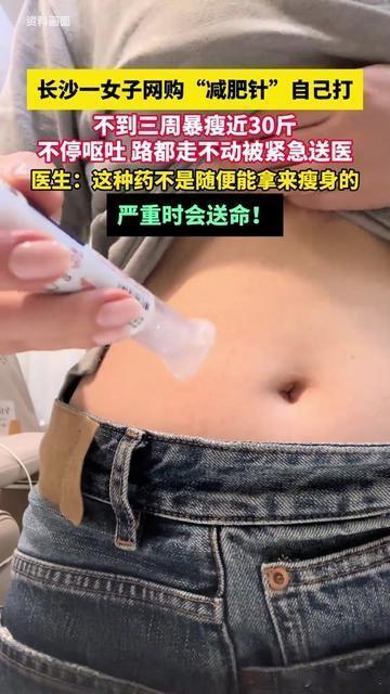 你有没有为了瘦，盯着朋友圈“打一针瘦5斤”的广告咽过口水？
长沙这姑娘的经历，把