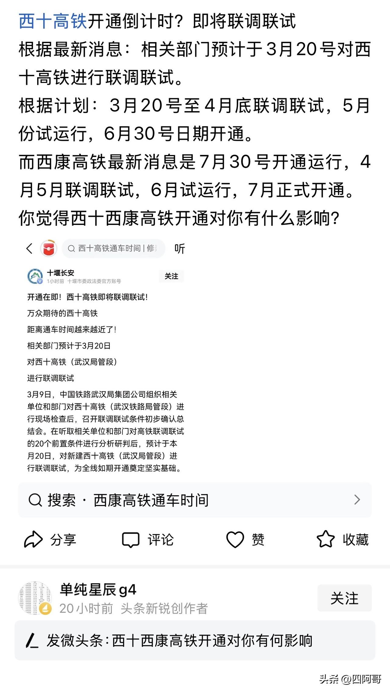 不出所料，西十高铁又出幺蛾子了，
西安东站还没修好，之前网络疯传的3月20日联调