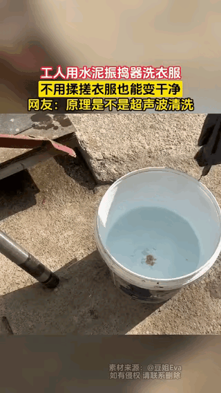 “人怎么可以这么聪明！”广东，一工人在工地洗衣服不方便，于是，突发奇想，用工地上