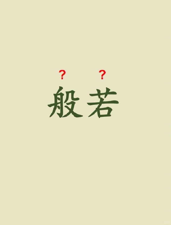 今天来学习——般若