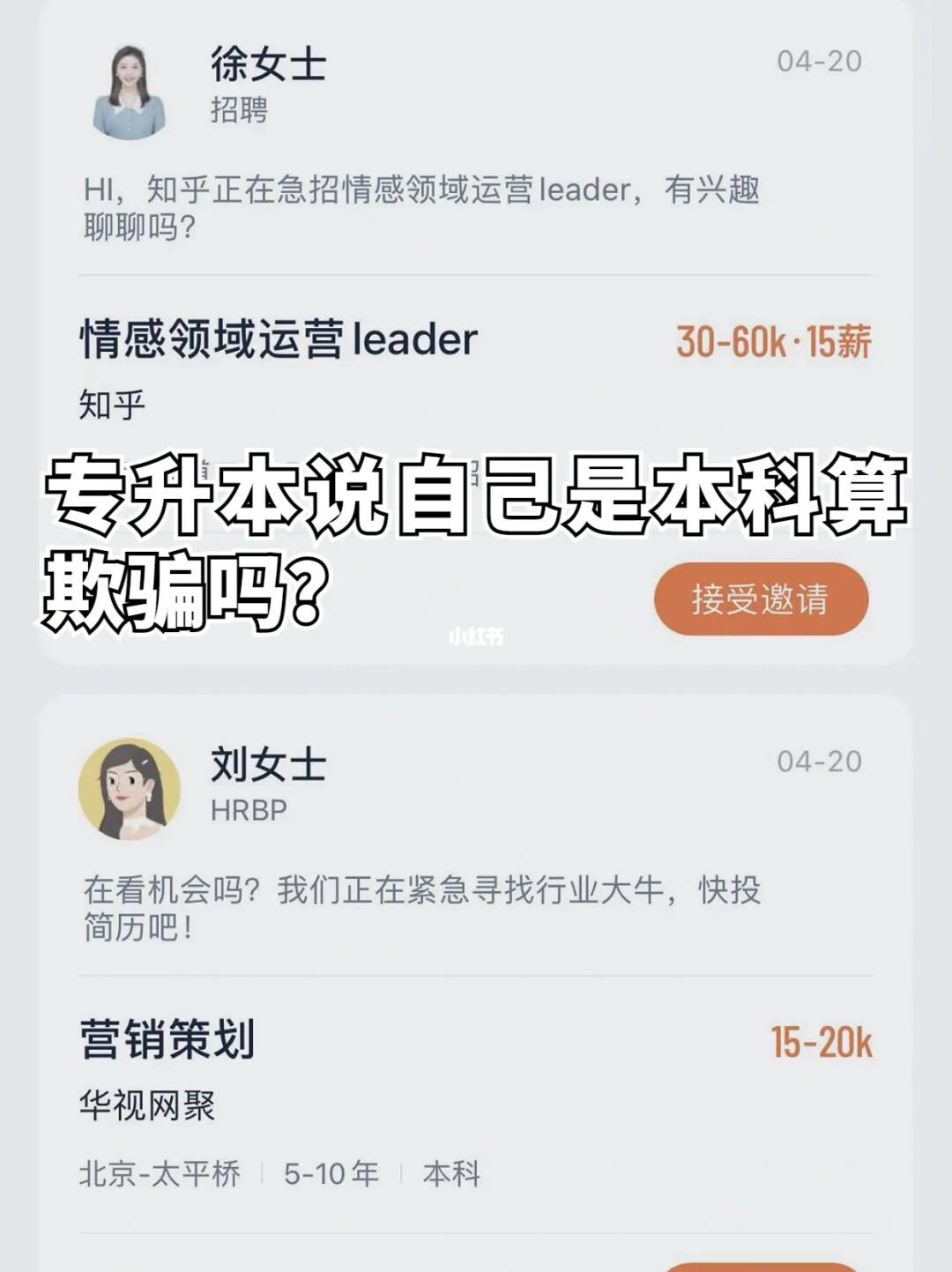 🔇专升本学历，如何更好地找工作