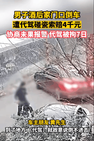 上海，男子酒后找代驾送到小区，代驾倒车入库时多次失败，男子自己倒车。车倒进去一半