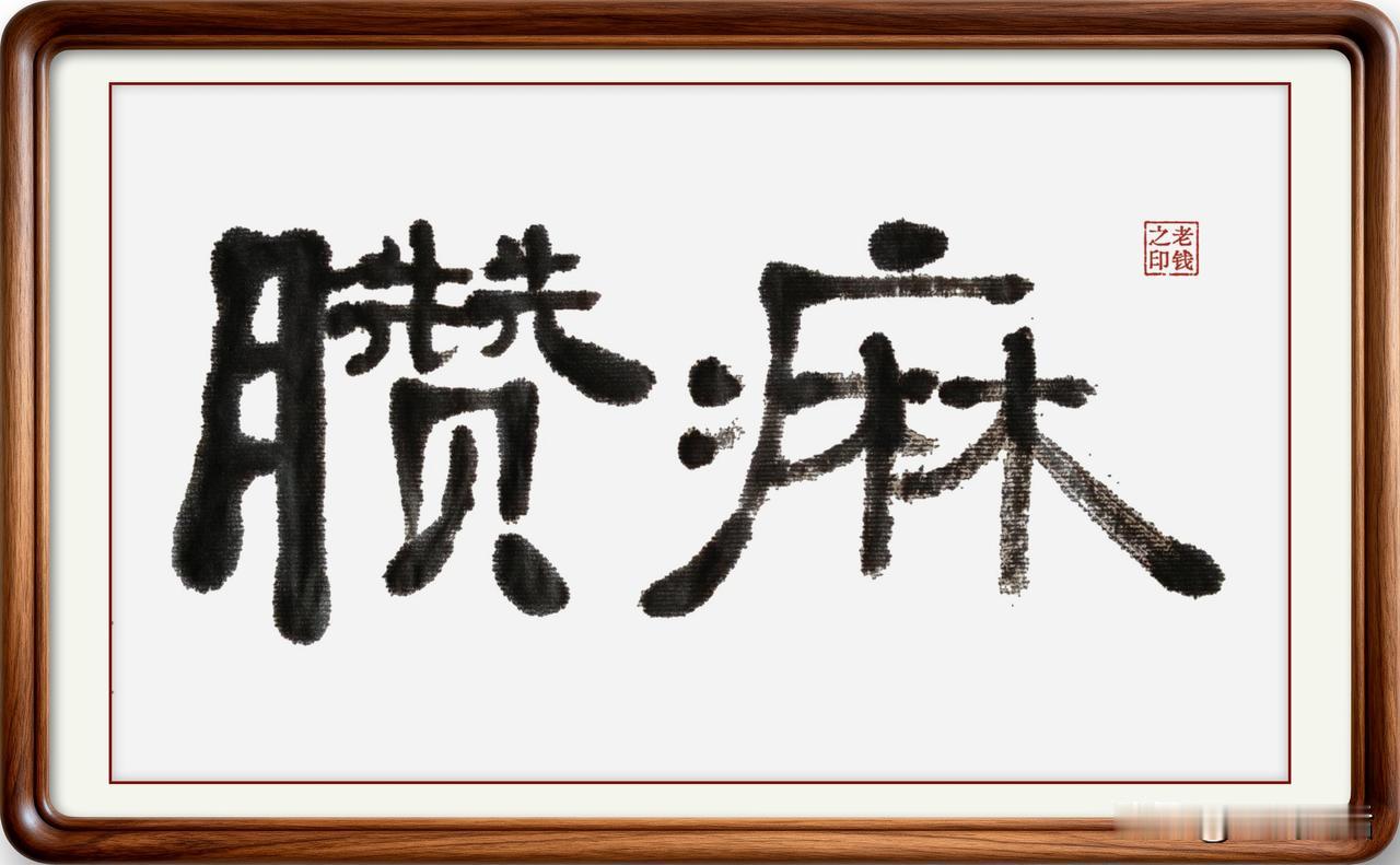 即墨方言里的生僻字：臜痳

臜痳：臜，读音杂，意为脏；痳，读音麻，意为病。在即墨