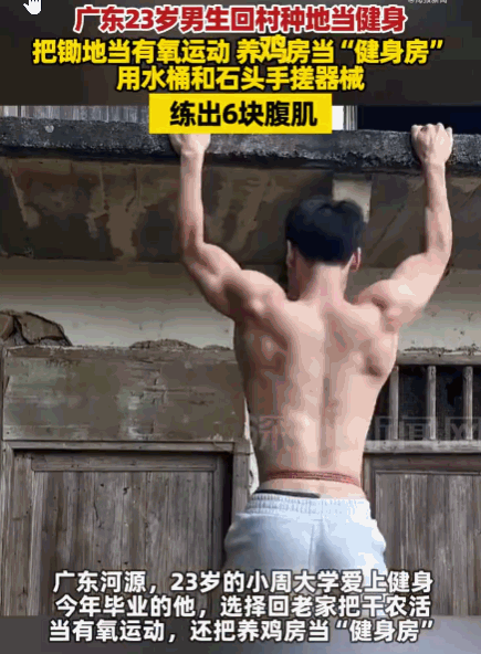 是个狠人！广东河源，一23岁男子大学时就酷爱健身。今年毕业后，他果断回老家把干农