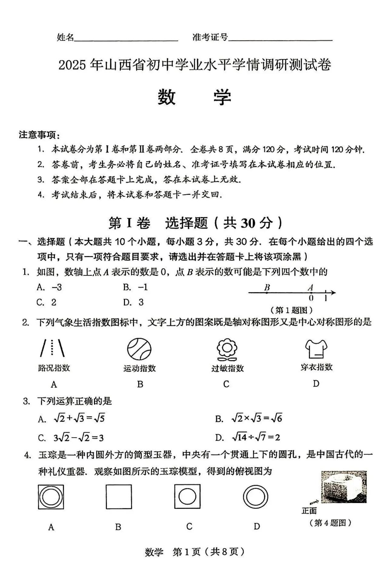 【数学】2025年山西省初中学业水平学情调研测试卷