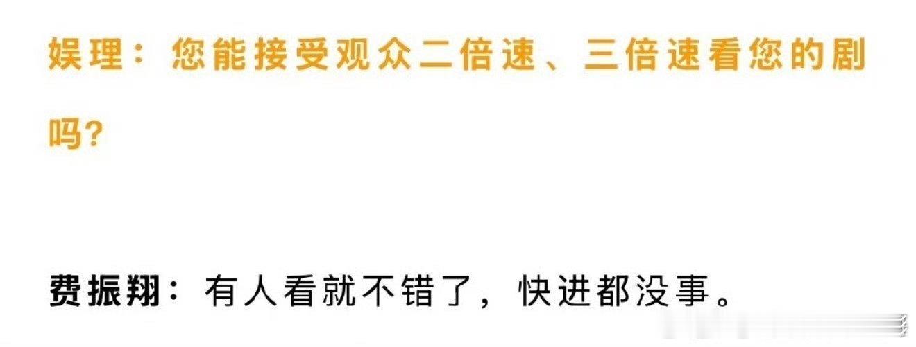 费振翔说导演不要轻易否定观众的批判费振翔评观众二倍速三倍速看剧费振翔：有人看就不