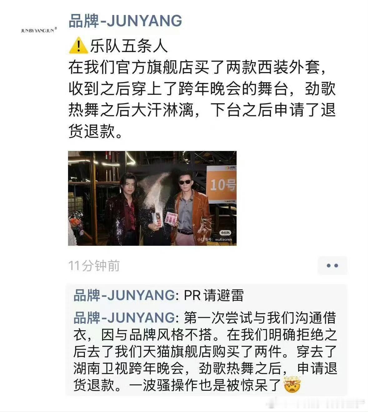 品牌爆料五条人跨年晚会穿完外套后退货，有品牌PR朋友圈爆料：五条人乐队在店铺购买