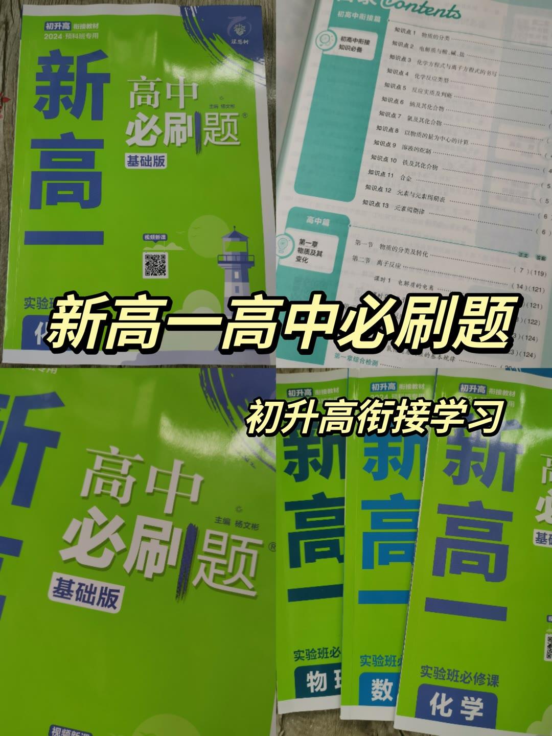 2024新高一初升高暑假衔接学习，新高一《高中必刷题》初高知识衔接，讲练结合，梳理核心知识，强化基础学习，培养思维能力，开启进入高中学习的大门！越早使用，越有优势！