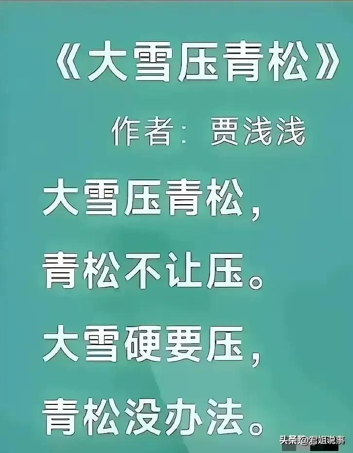“大雪压青松
青松不让压
大雪非要压
青松没办法”

好“屎”，鼓掌！

呵呵！