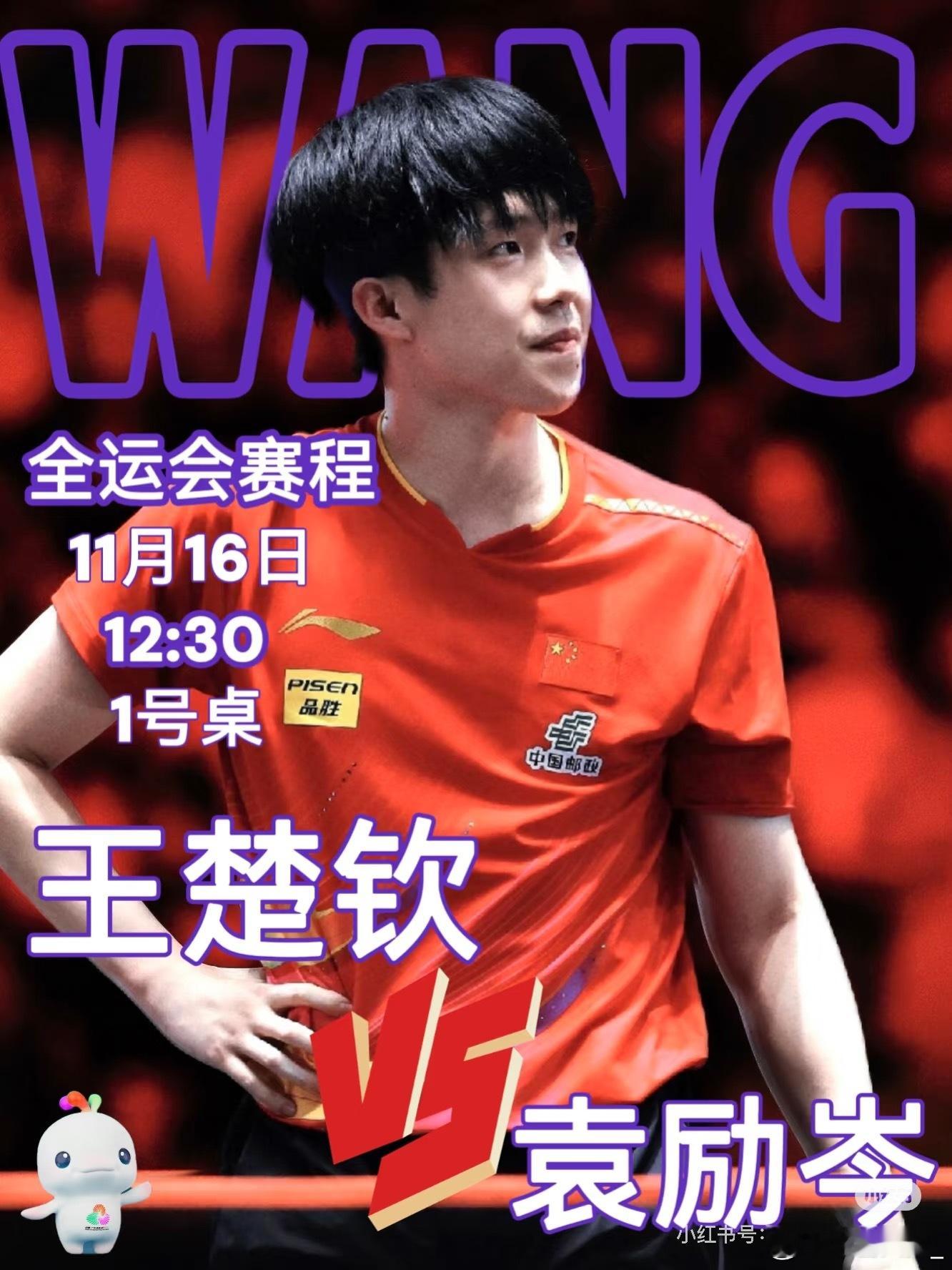 王楚钦和袁励岑不管谁赢了都无所谓！我们喜欢的那个人是有责任感有担当的乒乓运动员，