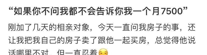相亲对象让我把房子卖了跟他一起买房 ​​​
