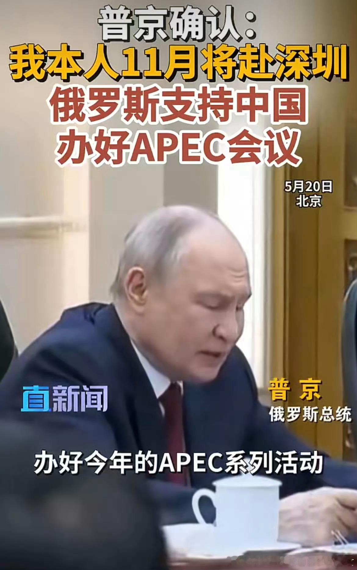 普京确认将赴深圳参加APEC会议年底APEC搞不好会看到中美饿三大巨头会面，共治