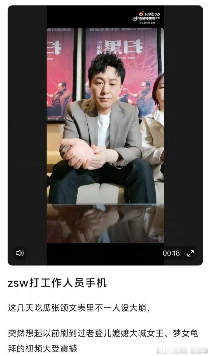 张颂文打工作人员手机 这视频里的声音听着确实挺让人生气的，但也不能断定就是张颂文