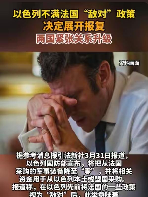 彻底决裂！以色列突然宣布：停止所有对法国国防采购，西方联盟彻底撕裂！
 
当地时