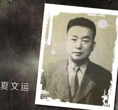 1949年叛徒夏文运被判处死。29年后有人发现他竟久居日本，正当国人为之疑惑的时