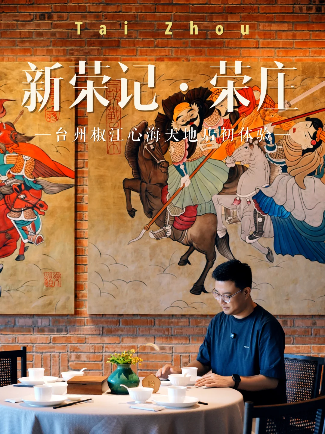 台州椒江荣庄｜没开业就想二刷人均300+