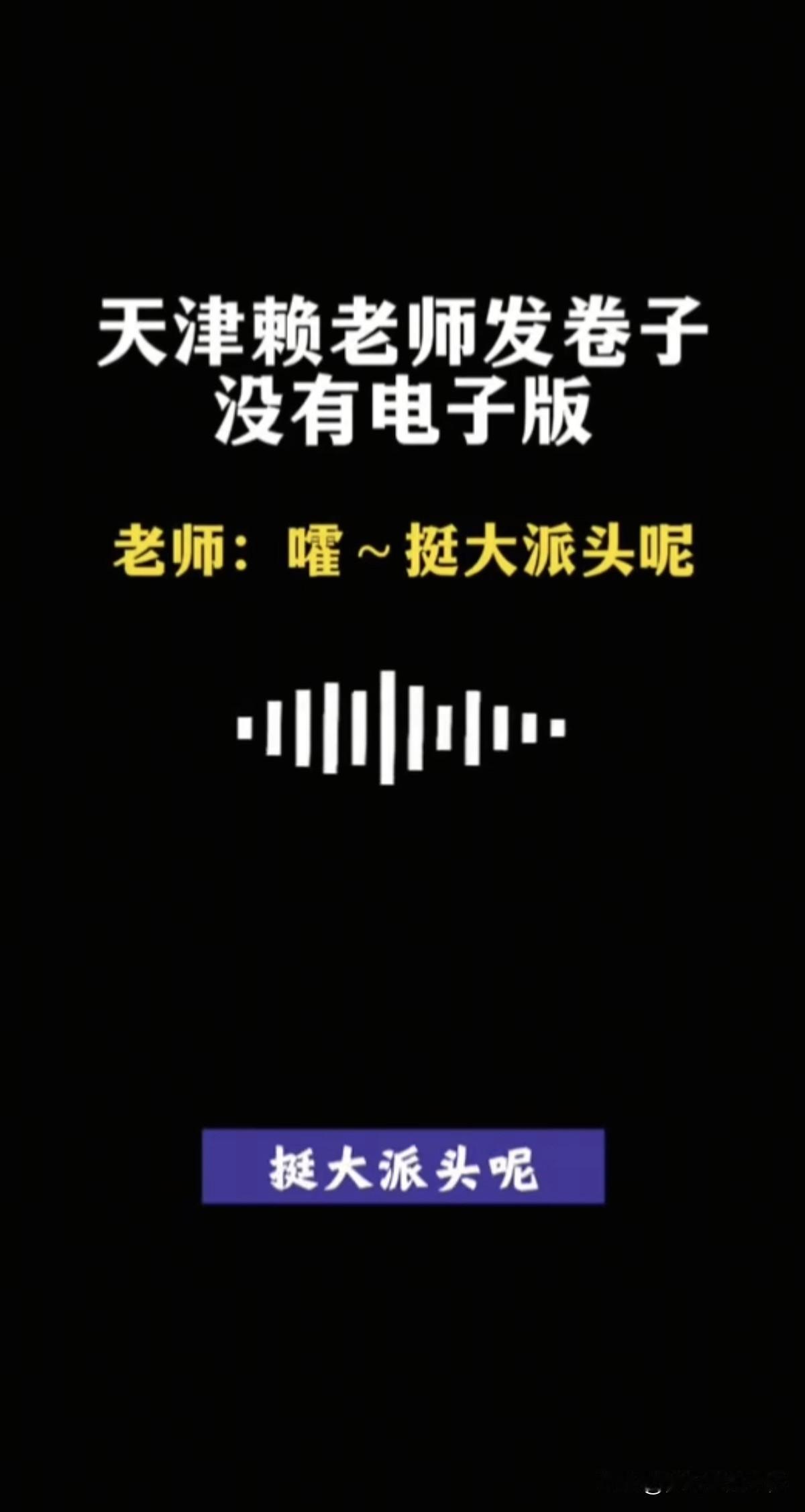 天津不应该以此来上热搜，
赖老师，您辛苦了🌹
家长给您磕头三拜，
谢谢您说出了