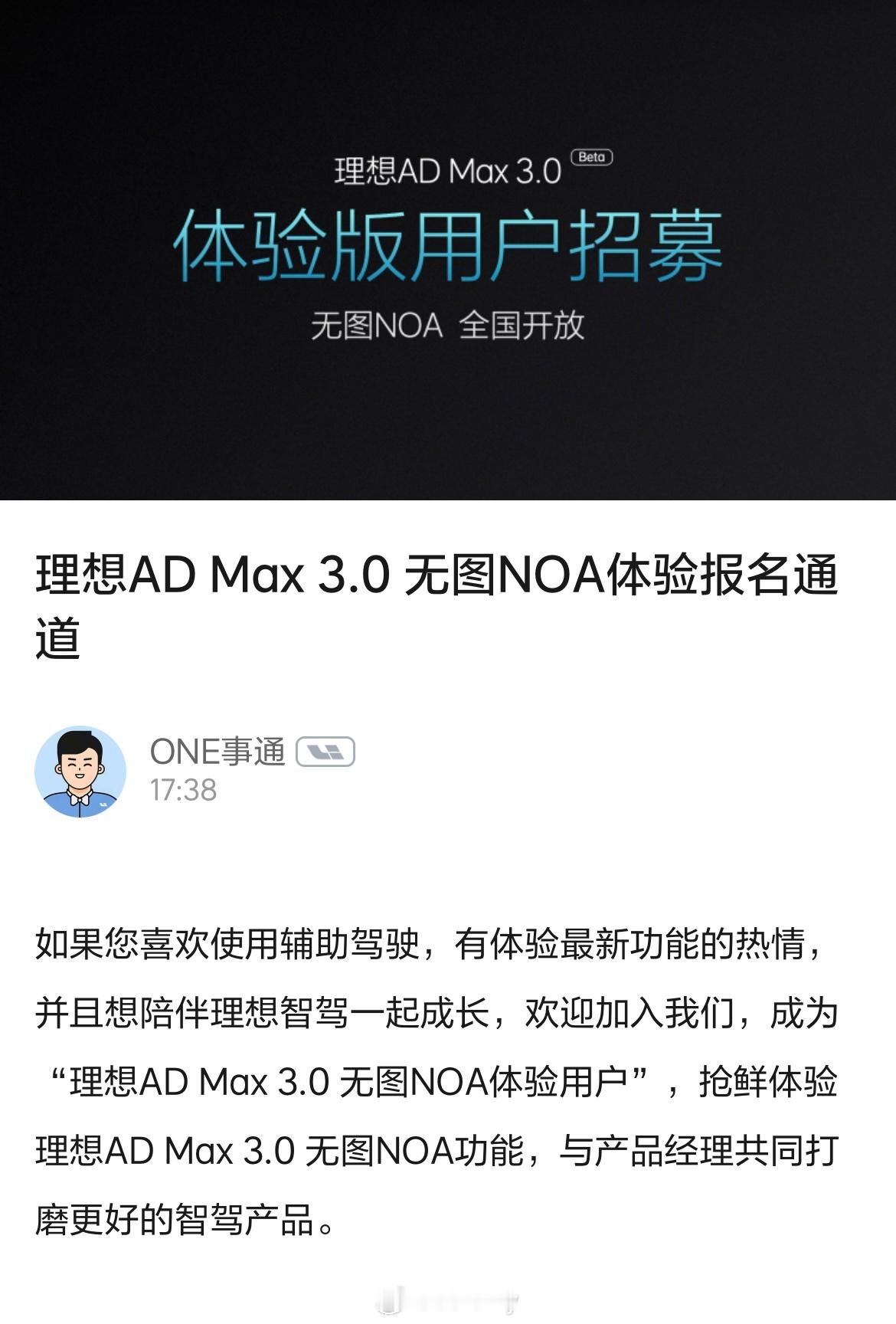 理想AD Max 3.0 开始招募无图NOA体验用户，总共招募9000位车主。是