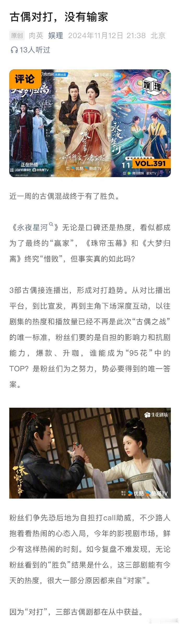 #古偶对打最终靠的是内容#当《大梦归离》先播出开启古偶对打流量争夺，《珠帘玉幕》