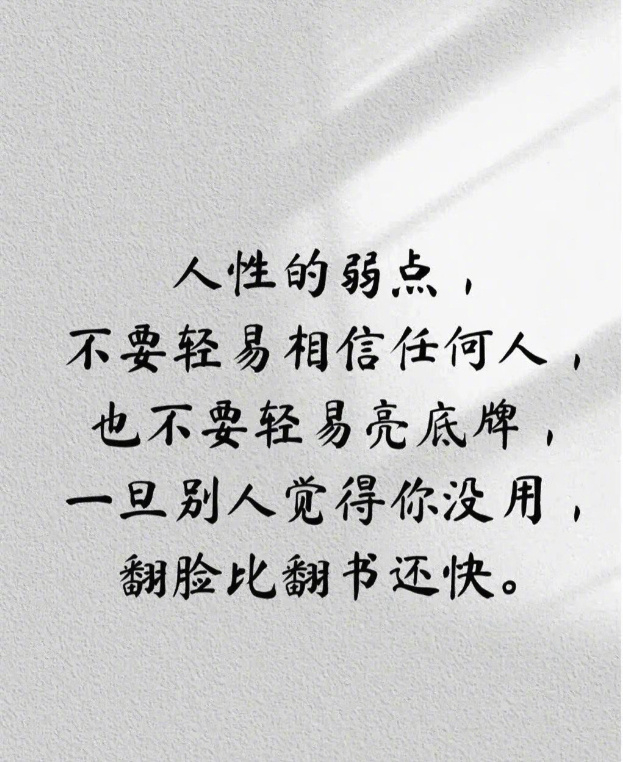 人性的弱点不要轻易相信任何人也不要轻易亮底牌一旦别人觉得你没用翻脸比翻书还快 