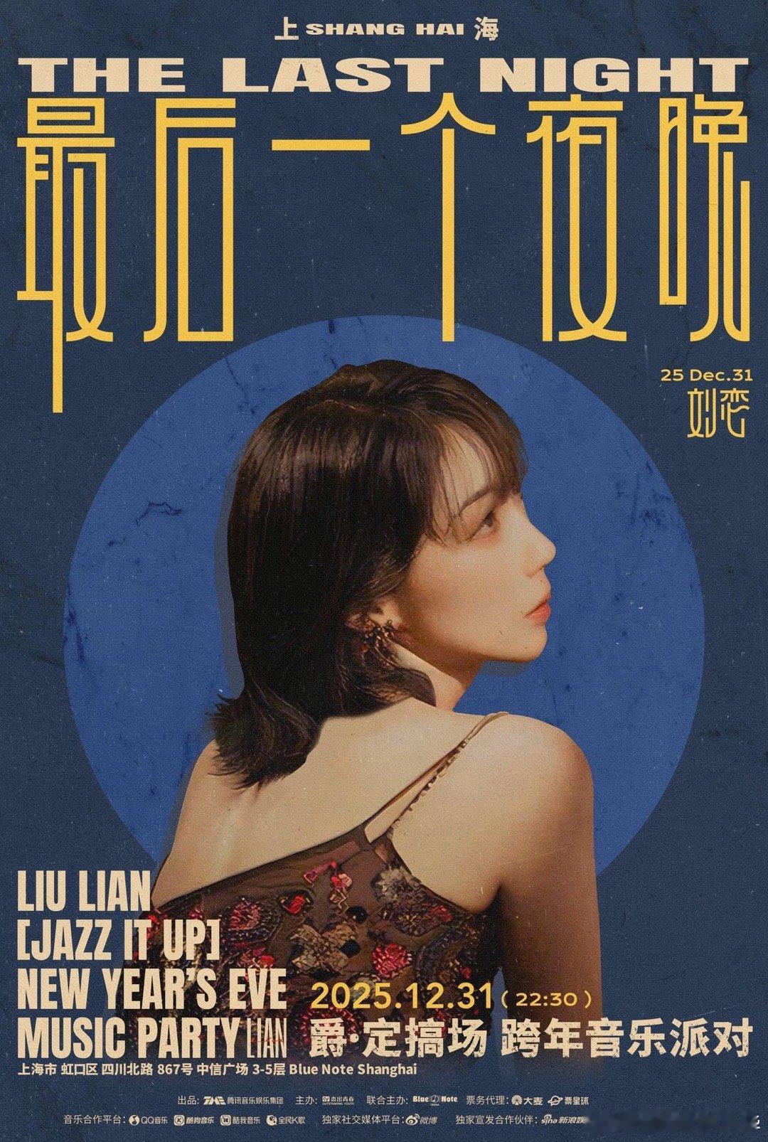 刘恋爵定搞场跨年音乐派对官宣 创新实验性复古爵士派对来袭！12.31上海Blue