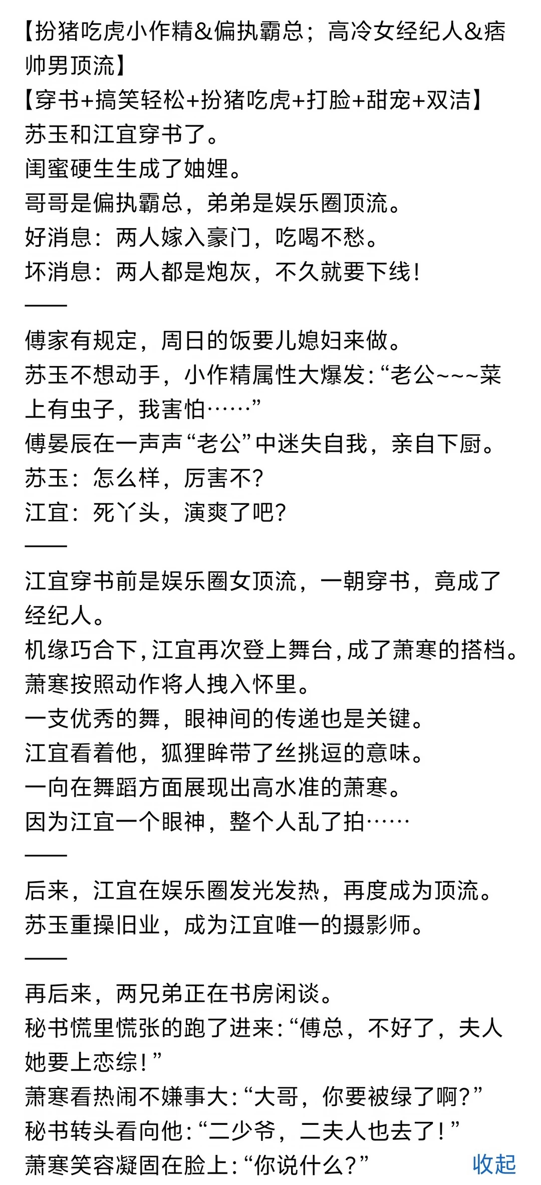 《戏精闺蜜齐齐穿，豪门兄弟宠翻天》小说