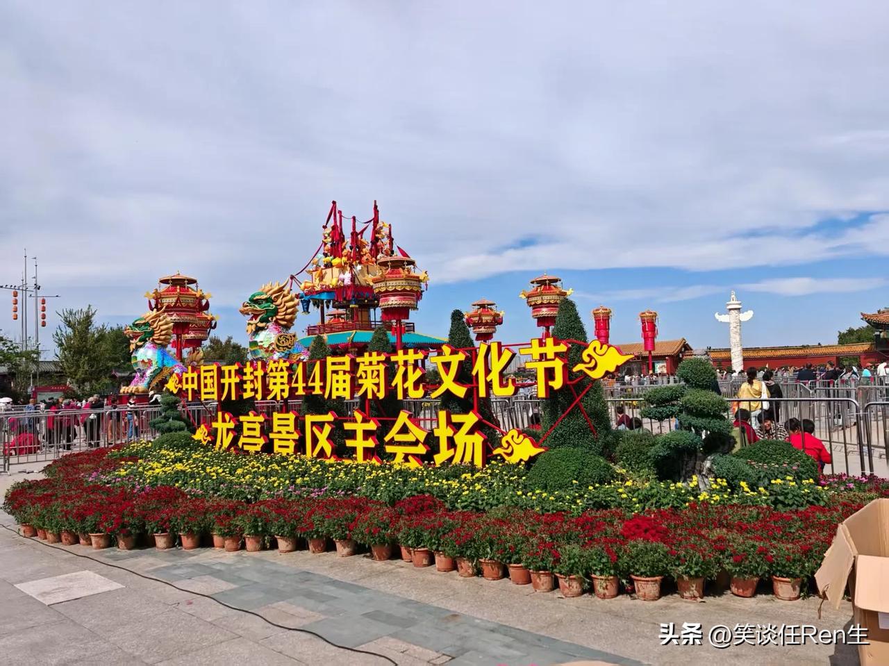 重阳节那天，中国开封第44届菊花节隆重开幕。

宋韵开封，菊香中国，三百余万盆秋