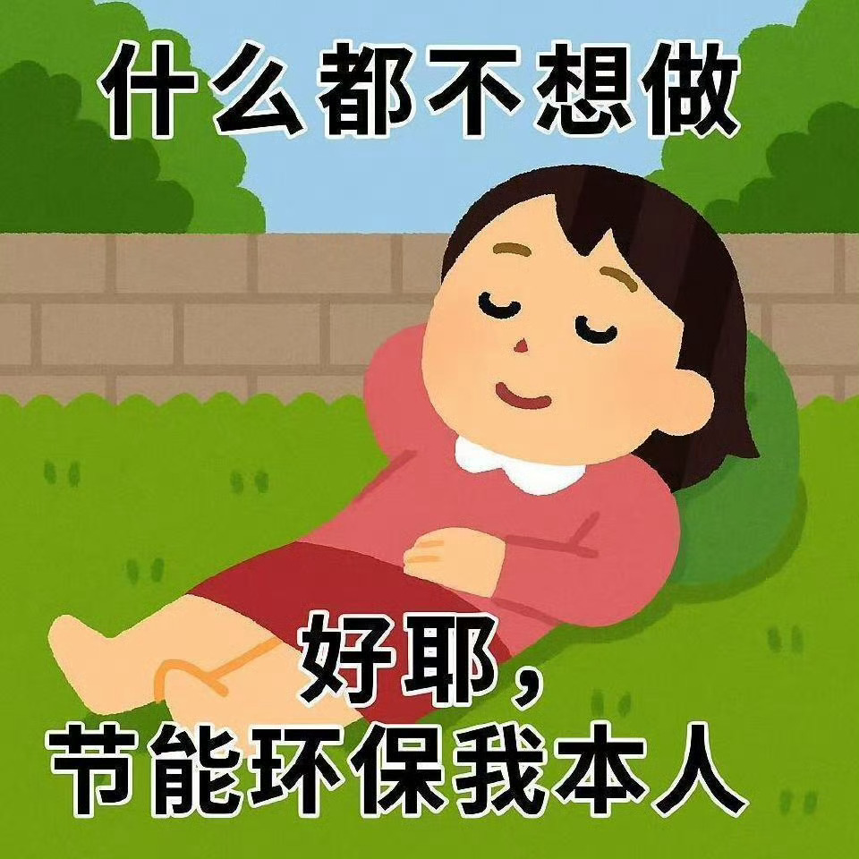 见过外面的世界以后，发现不用我操心的事情，我不会再多管一次