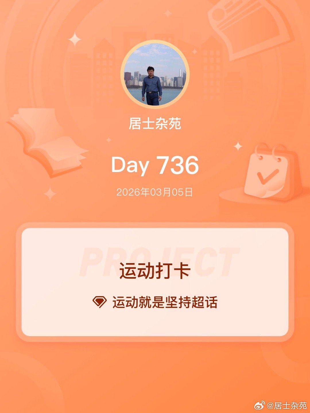 运动就是坚持运动打卡Day736 青岛·和谐广场