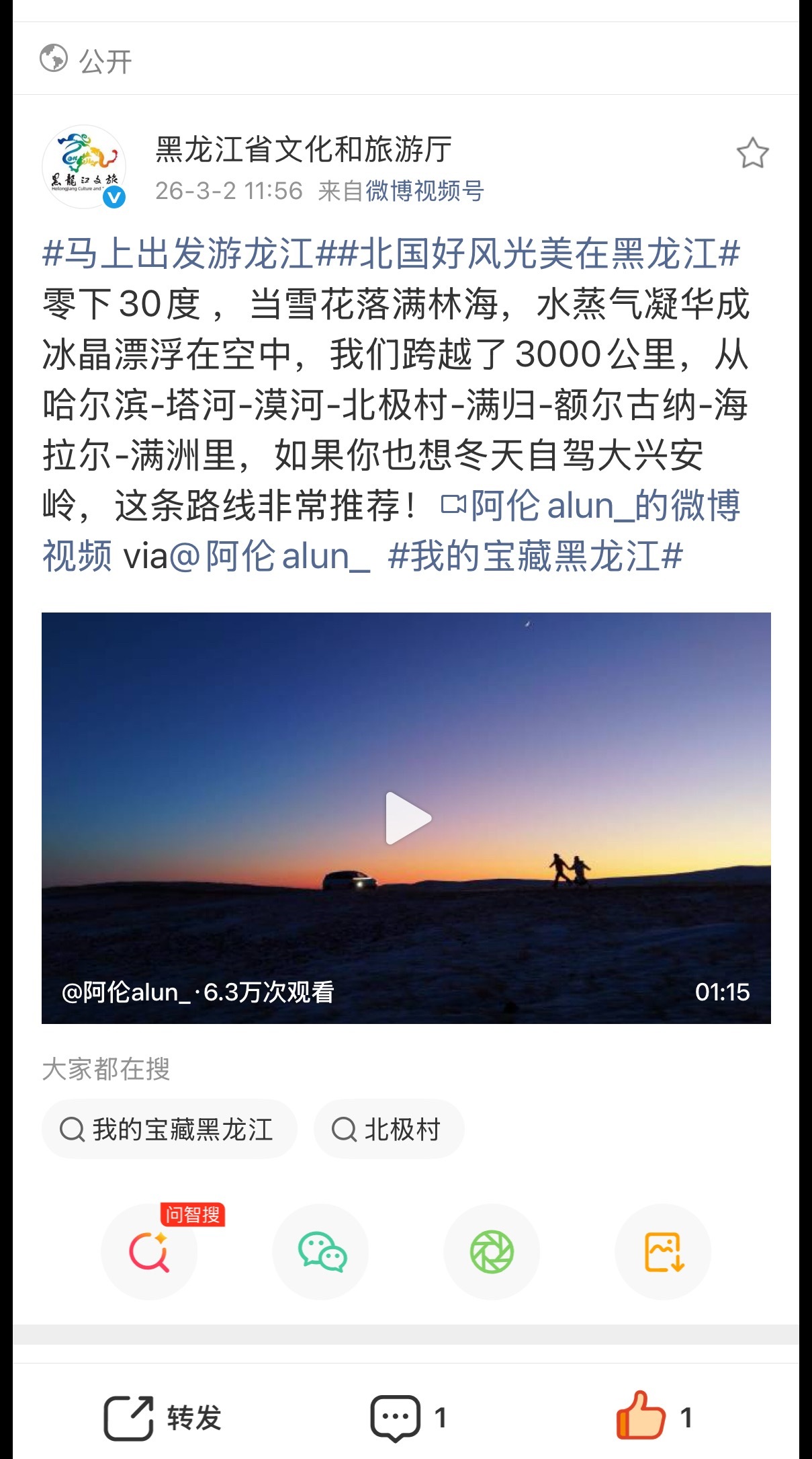 妈耶，黑龙江文旅转发了我的视频激动开心！！！ 