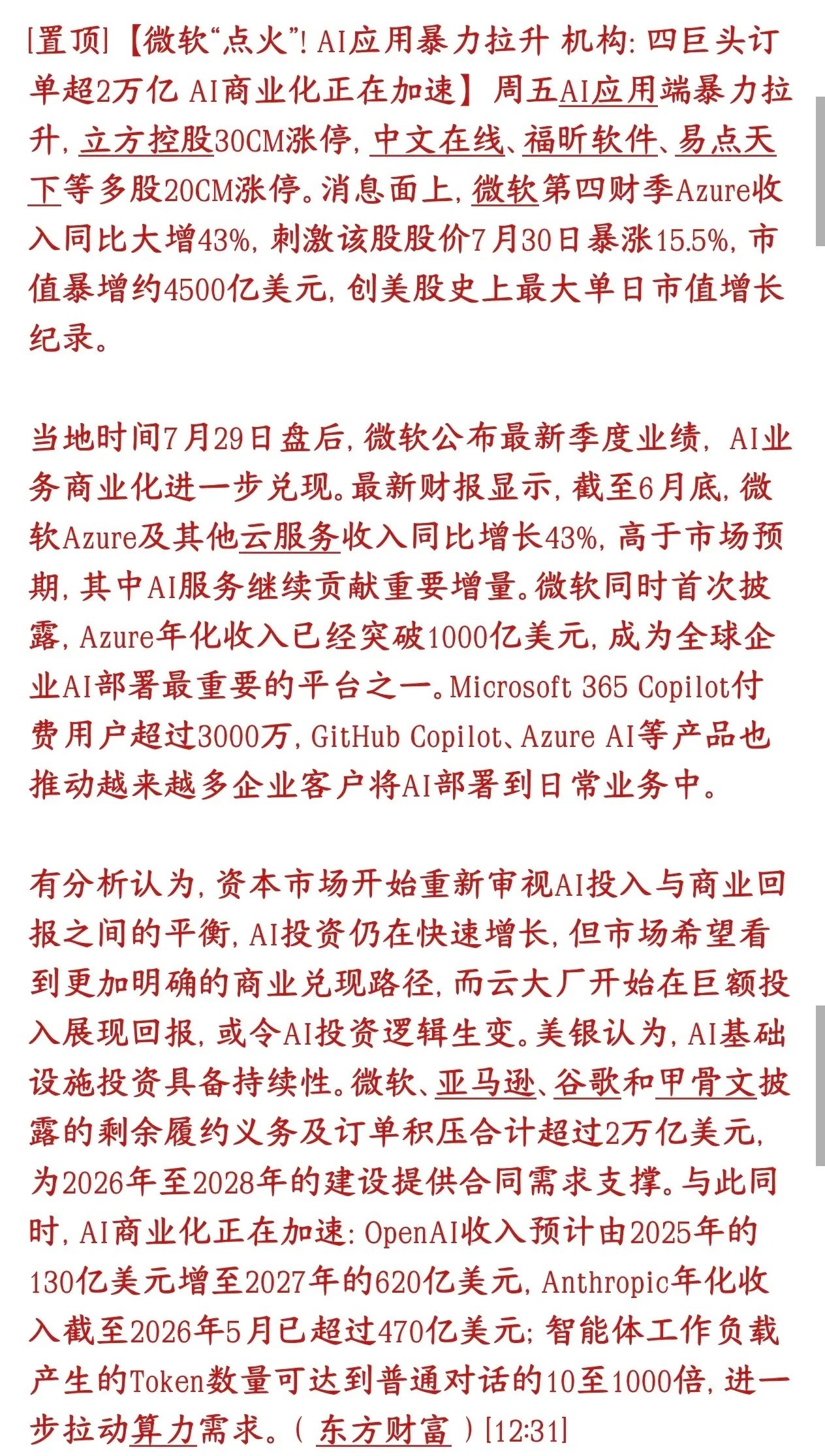 科技股要反转了，市场重新审视AI应用，开始认可商业化微软财报用AI商业化收入打消