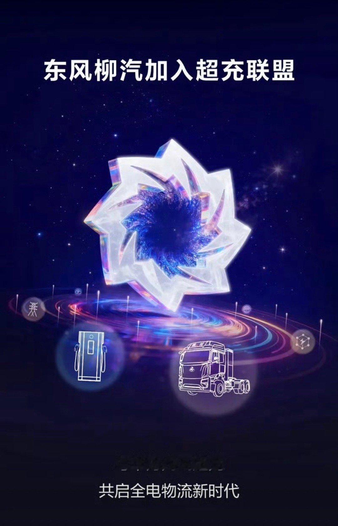 【东风柳汽加入华为超充联盟 开启全电物流新时代】12月16日，东风柳汽宣布加入华