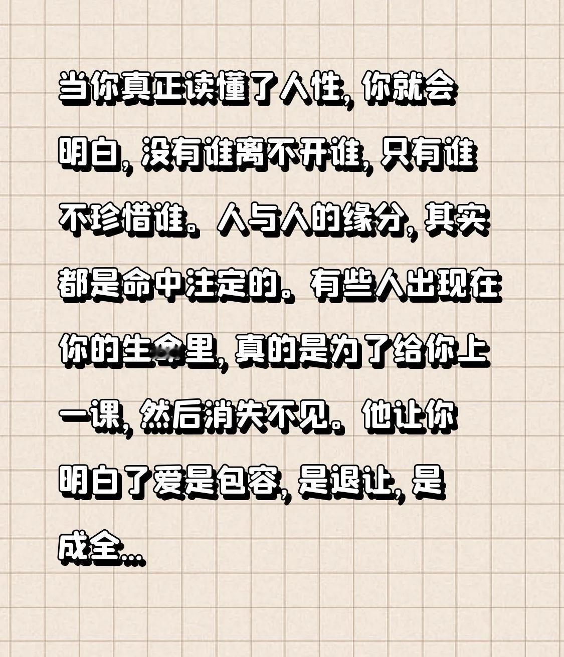 当你真正读懂了人性，你就会明白，没有谁离不开谁，只有谁不珍惜谁。人与人的缘分，其