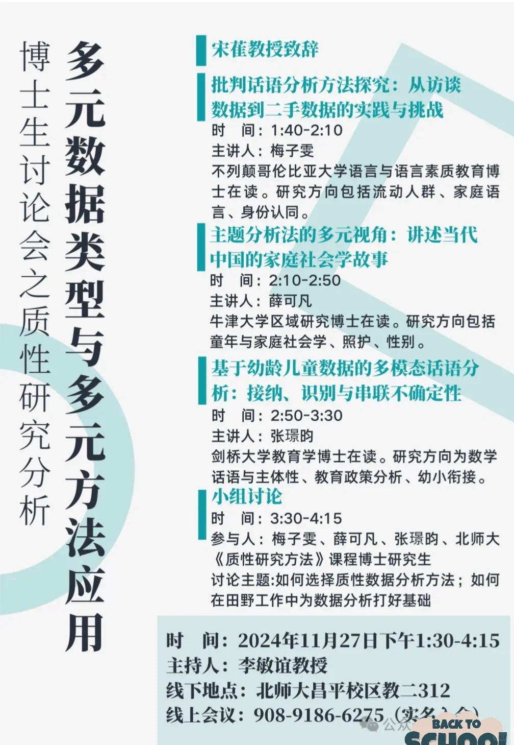 今日会议|博士生讨论会之质性研究分析——多