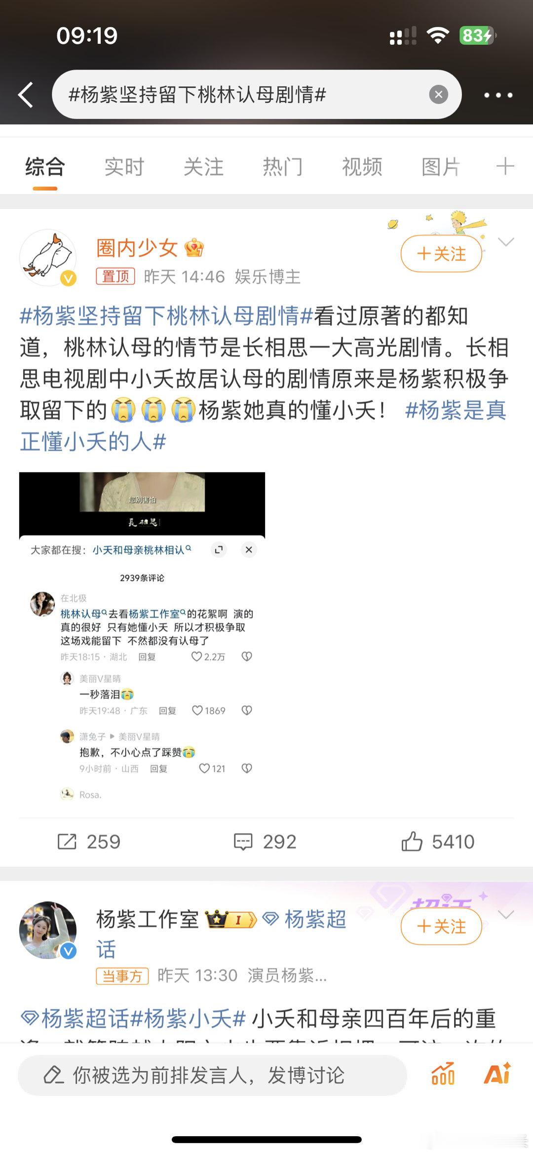 #杨紫坚持留下桃林认母剧情##杨紫[超话]# 杨紫“我依旧觉得小夭是一个非常立体